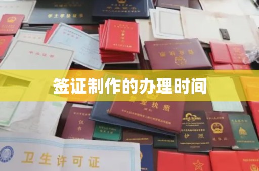 将乐签证制作的办理时间