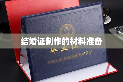 将乐结婚证制作的材料准备