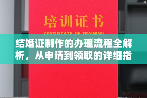 将乐结婚证制作的办理流程全解析，从申请到领取的详细指南