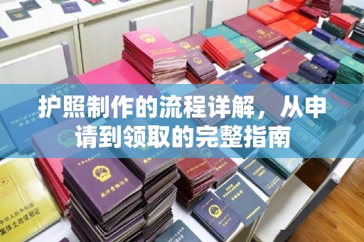 将乐护照制作的流程详解，从申请到领取的完整指南