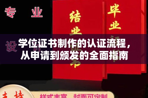 将乐学位证书制作的认证流程，从申请到颁发的全面指南