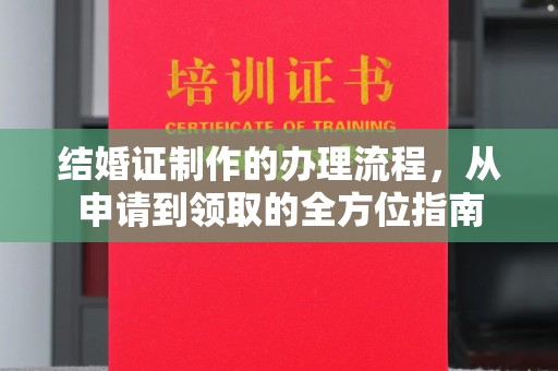 将乐结婚证制作的办理流程，从申请到领取的全方位指南