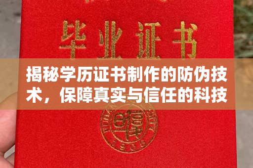 将乐揭秘学历证书制作的防伪技术，保障真实与信任的科技力量