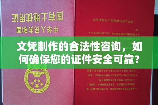 将乐文凭制作的合法性咨询，如何确保您的证件安全可靠？