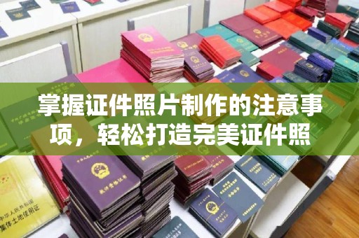 将乐掌握证件照片制作的注意事项，轻松打造完美证件照