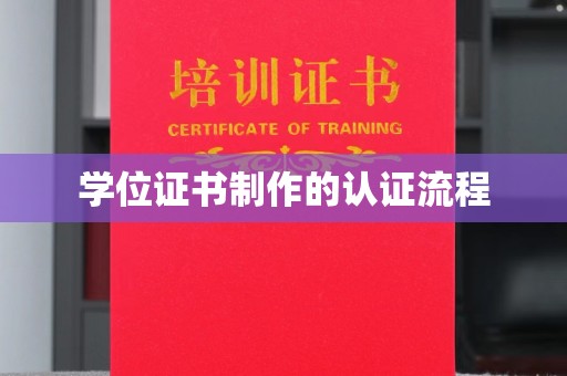 将乐学位证书制作的认证流程