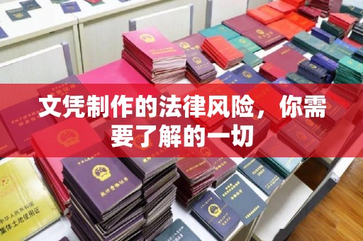 将乐文凭制作的法律风险，你需要了解的一切