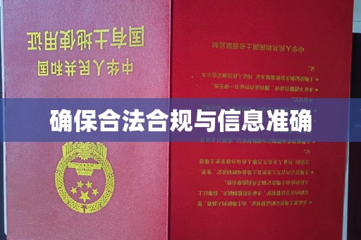 将乐确保合法合规与信息准确