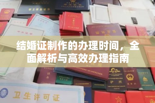 将乐结婚证制作的办理时间，全面解析与高效办理指南