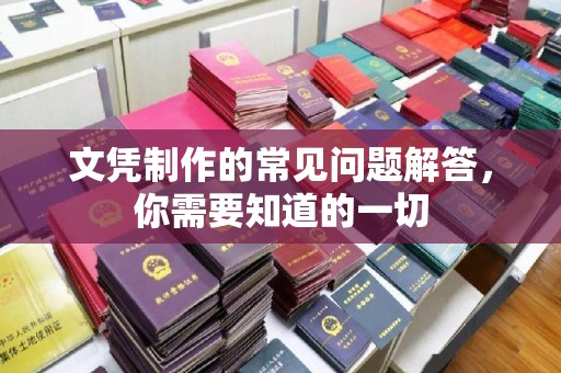 将乐文凭制作的常见问题解答，你需要知道的一切