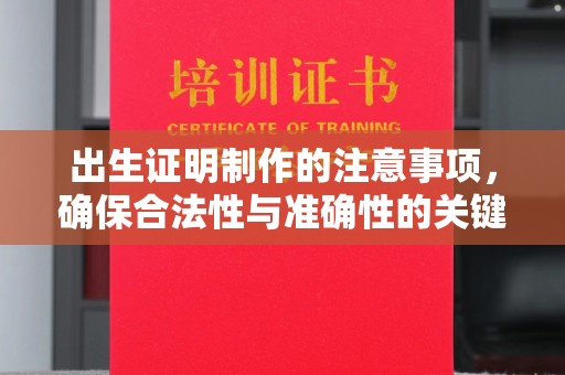 将乐出生证明制作的注意事项，确保合法性与准确性的关键步骤