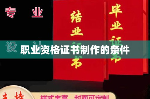 将乐职业资格证书制作的条件