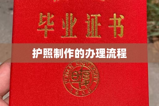 将乐护照制作的办理流程