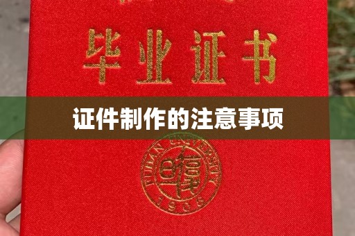 将乐证件制作的注意事项
